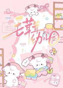 毛茸茸幼儿园