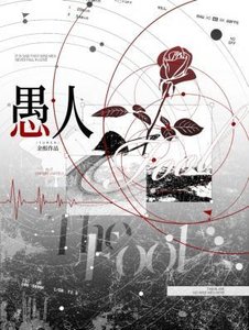 愚人