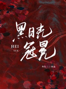黑月光冠冕/我不过作作妖,怎么就成了白月光