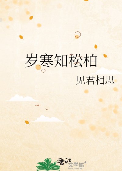 岁寒知松柏