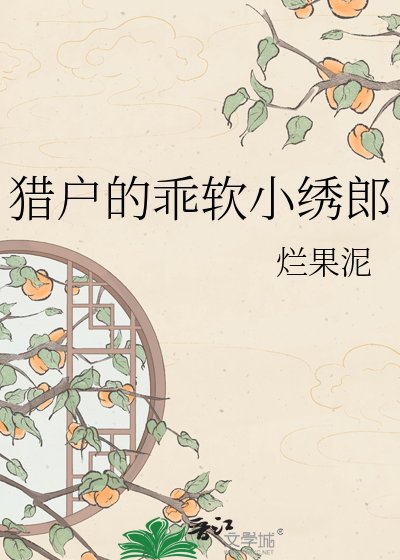 猎户的乖软小绣郎