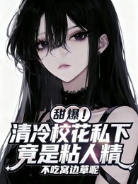 太甜!软萌学妹被清冷校花宠坏了/甜爆!清冷校花私下竟是粘人精
