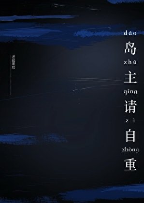 岛主请自重