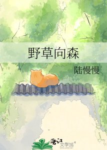 野草向森
