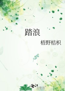 踏浪
