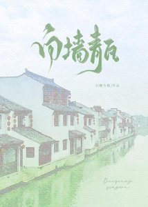 白墙青瓦