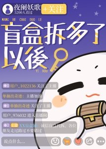 盲盒拆多了以后富了