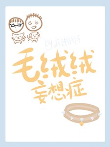 毛绒绒妄想症