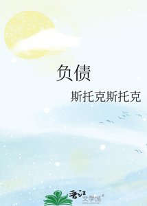负债
