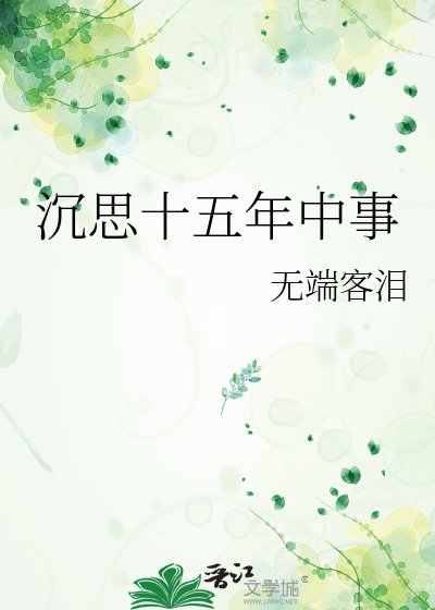 沉思十五年中事