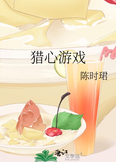 猎心游戏