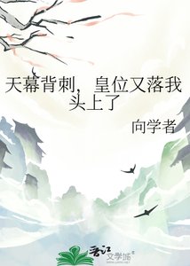 天幕背雌,皇位又落我头上了