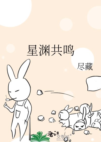 星渊共鸣