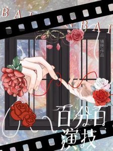 百分百演技