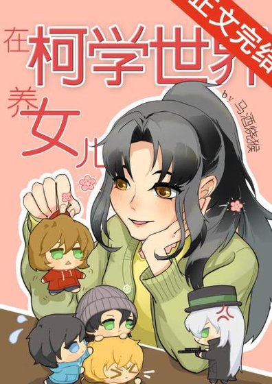 (柯南同人)我的妹妹是天才科学家