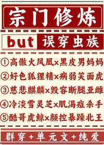 宗门修炼误穿虫族