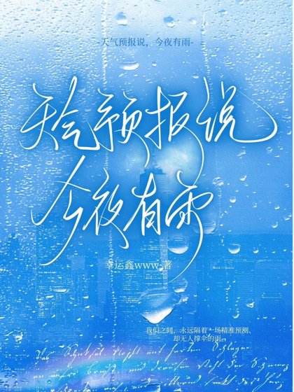 天气预报说,今夜有雨