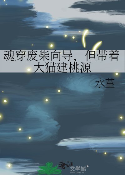 魂穿廢柴嚮導,但帶著大貓建桃源