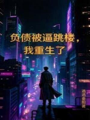 负债被逼跳楼,我重生了