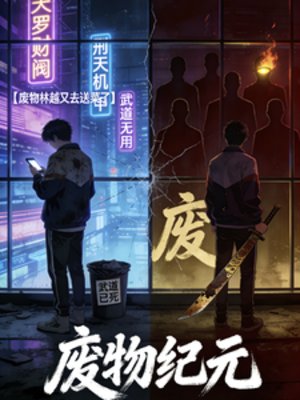 废物纪元