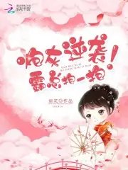 炮灰逆袭,霸总抱一抱!