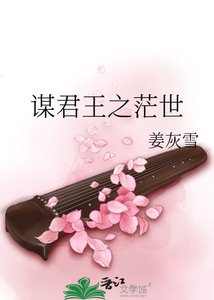 谋君王之茫世
