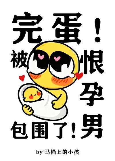 完蛋!被恨孕男包围了!