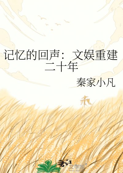 记忆的回声:文娱重建二十年