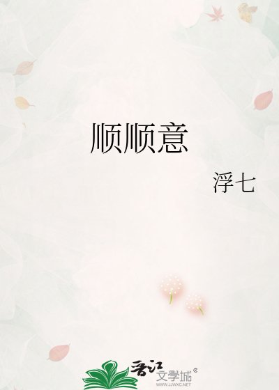 顺顺意