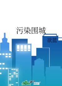 污染围城