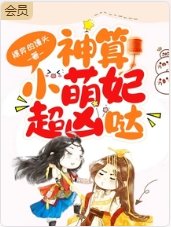 神算小萌妃超凶哒
