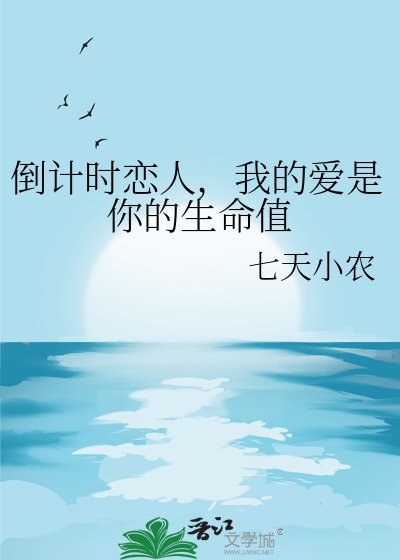 倒计时恋人,我的爱是你的生命值