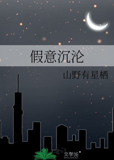 假意沉沦