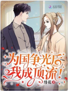 为国争光后,我成顶流!