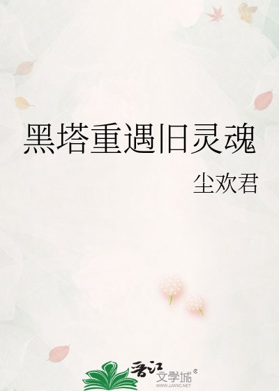 黑塔重遇旧灵线