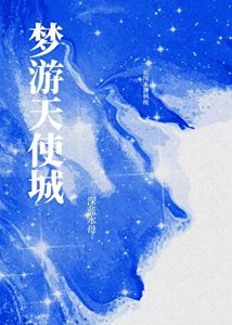 梦游天使城