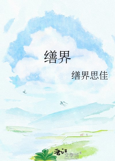 缮界