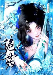 诡药