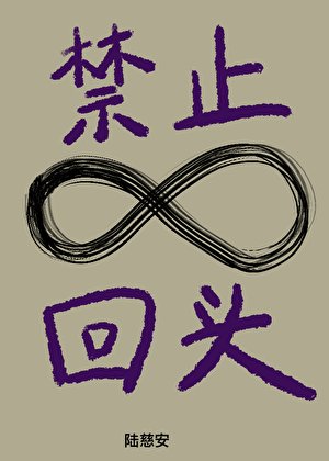 禁止回头