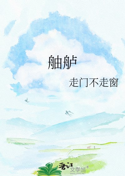 舳舻