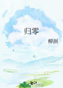 归零