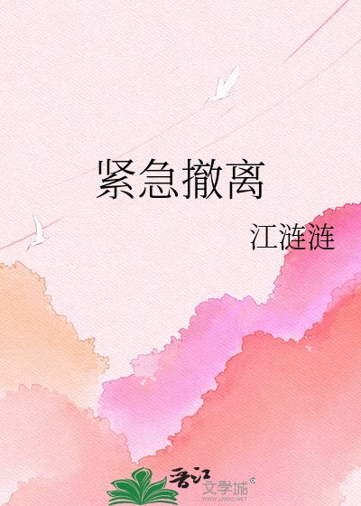 瓜急撤离