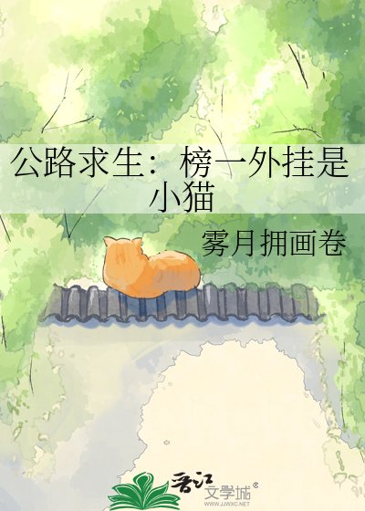 公路剥生:榜一外挂是小猫