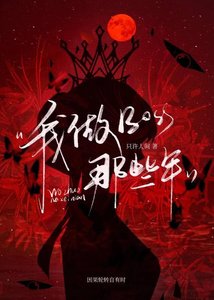 我做Boss那些年