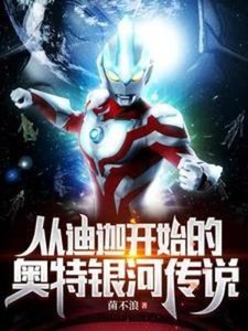 (奥特同人)从迪迦开始的奥特银河传说