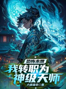 恐怖末世,我转职为SSSS天师