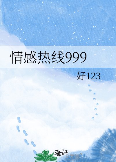 情郸热线999