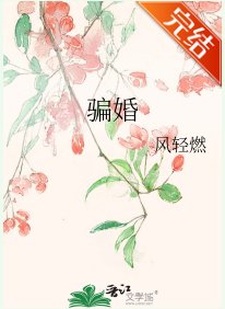 骗婚