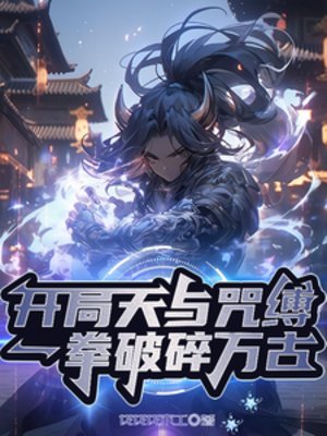 开局天与咒缚,一拳破绥万古