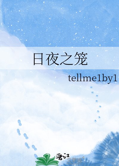日夜之笼